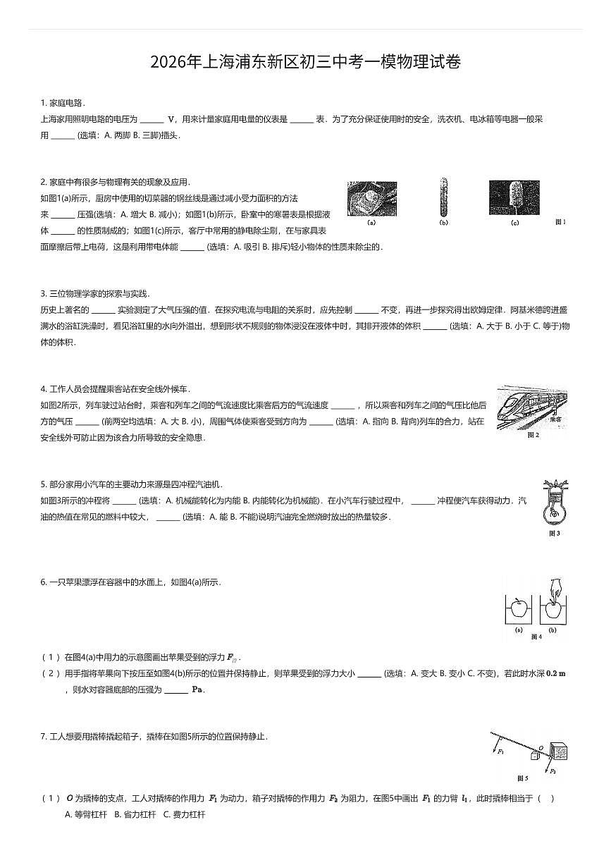 2026年上海浦东新区初三中考一模物理试卷（有答案解析）第1页