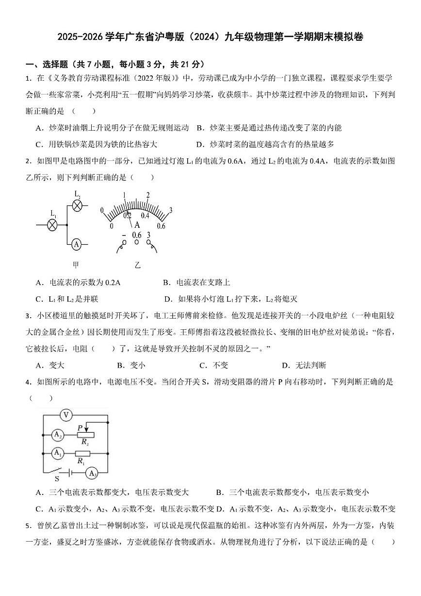 2025-2026学年广东省沪粤版（2024）九年级物理第一学期期末模拟卷（含答案）第1页