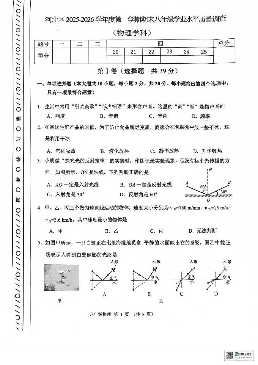 2025-2026学年天津市河北区八年级上学期1月期末物理试题（含答案）第1页