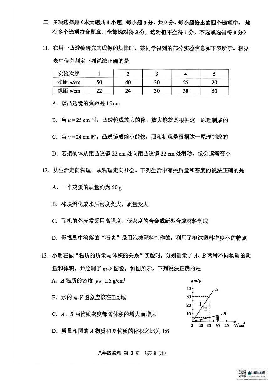 2025-2026学年天津市河北区八年级上学期1月期末物理试题（含答案）第3页