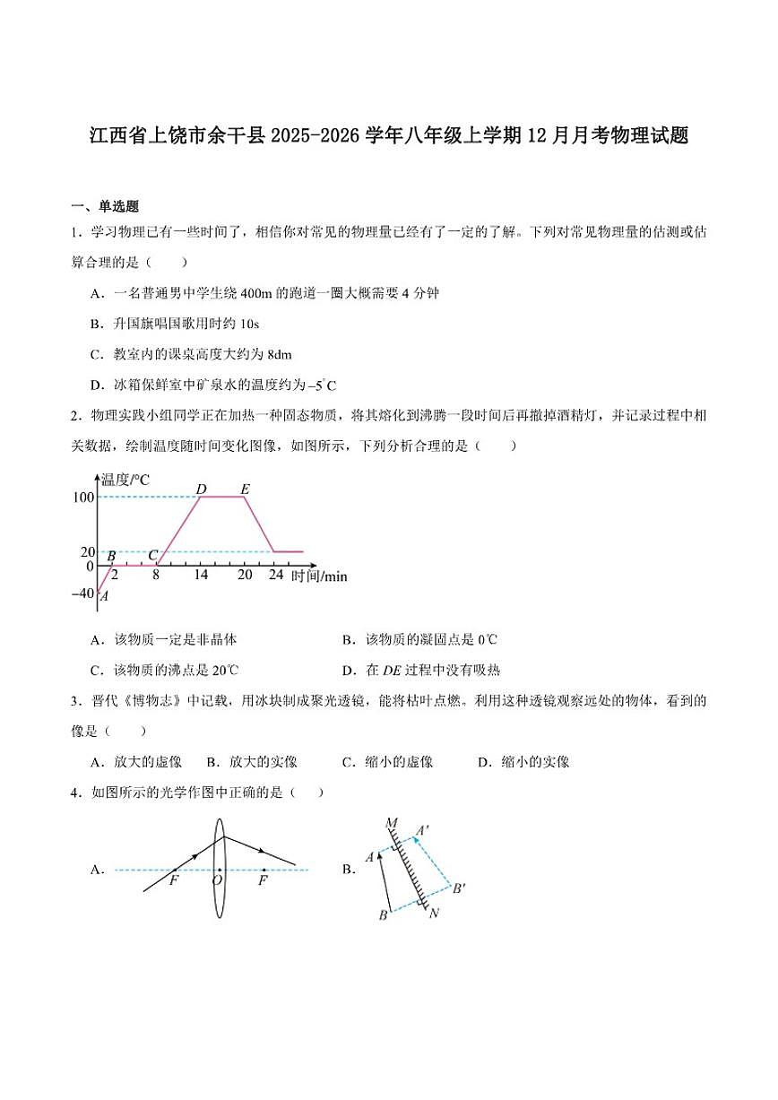 2025-2026学年江西省上饶市余干县八年级上学期12月月考物理试卷（含答案）第1页