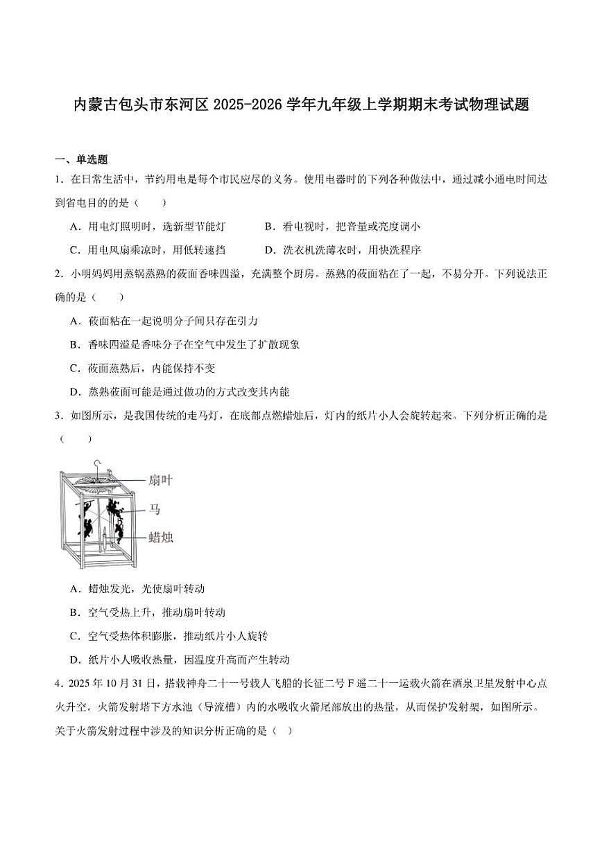 2026届内蒙古包头市东河区九年级上学期期末考试物理试卷（含答案）第1页