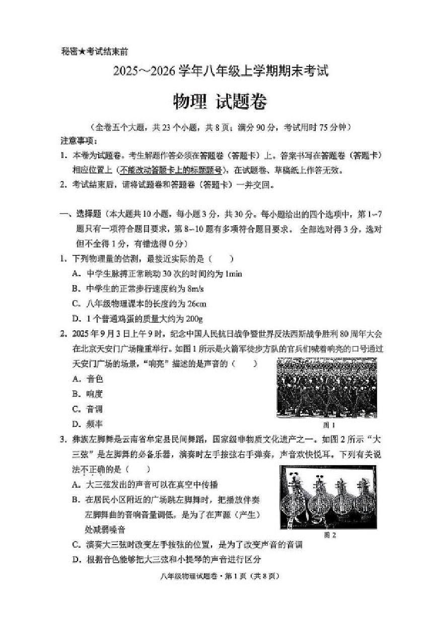 2025-2026学年云南省昆明市西山区八年级上学期1月期末物理试题（含答案）第1页