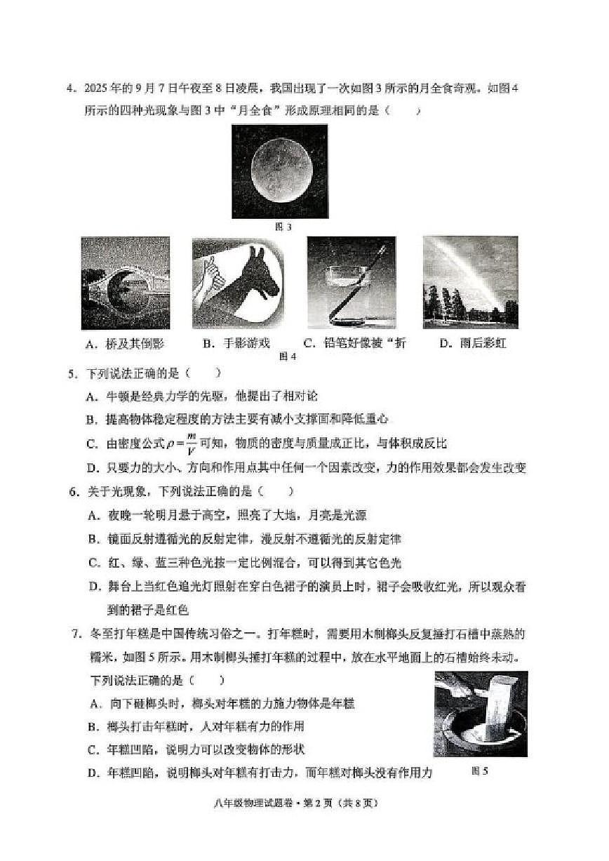2025-2026学年云南省昆明市西山区八年级上学期1月期末物理试题（含答案）第2页