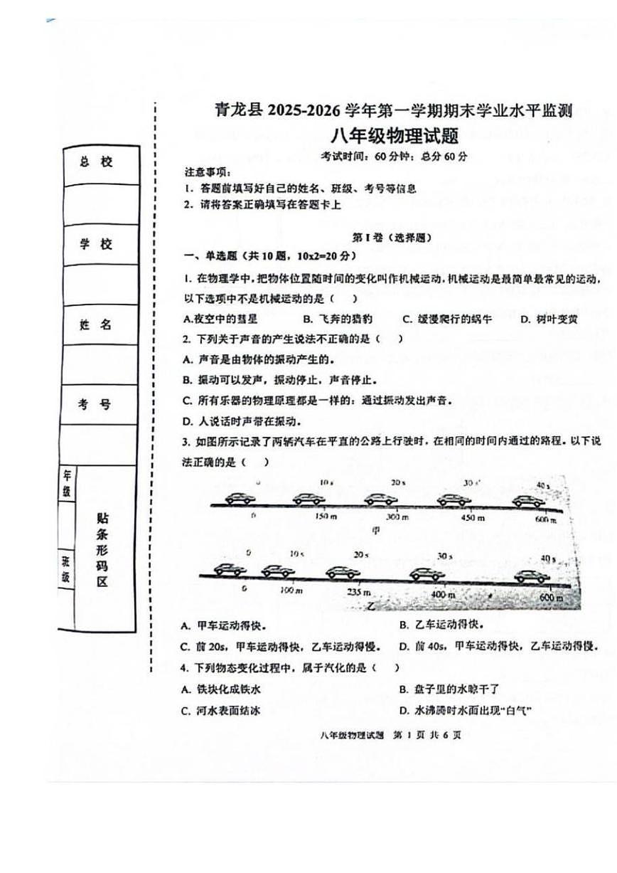 2025-2026学年河北省秦皇岛市青龙县八年级上学期期末学业水平监测物理试卷（含答案）第1页