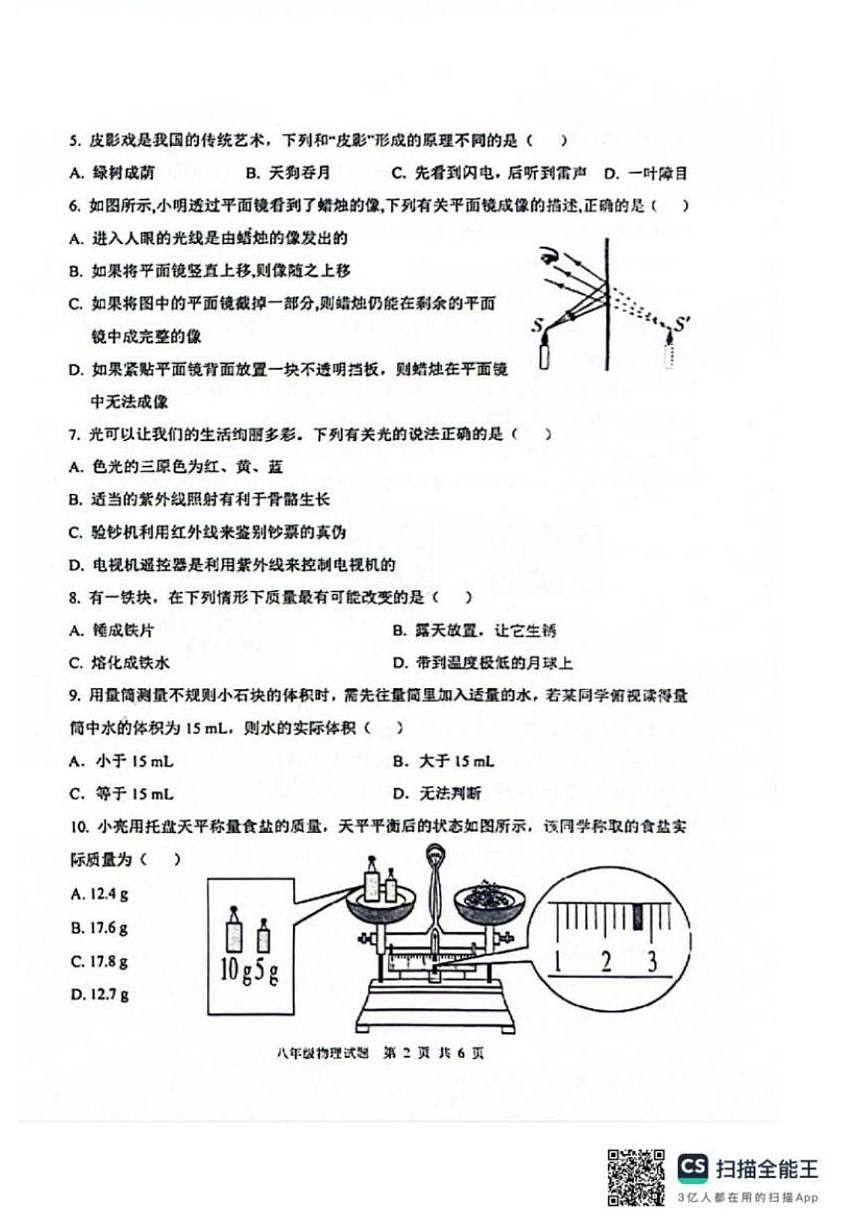2025-2026学年河北省秦皇岛市青龙县八年级上学期期末学业水平监测物理试卷（含答案）第2页
