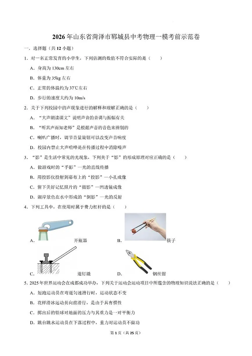 2025-2026学年山东省菏泽市郓城县九年级上学期中考一模考前示范物理试卷（含答案）第1页