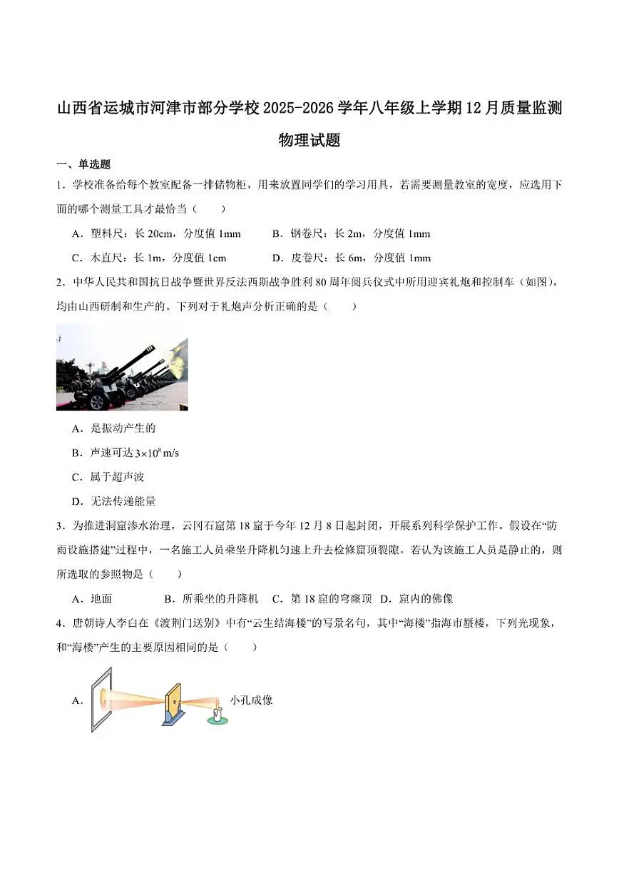 2025-2026学年山西省运城市河津市部分学校八年级上学期12月月考物理试卷（含答案）第1页