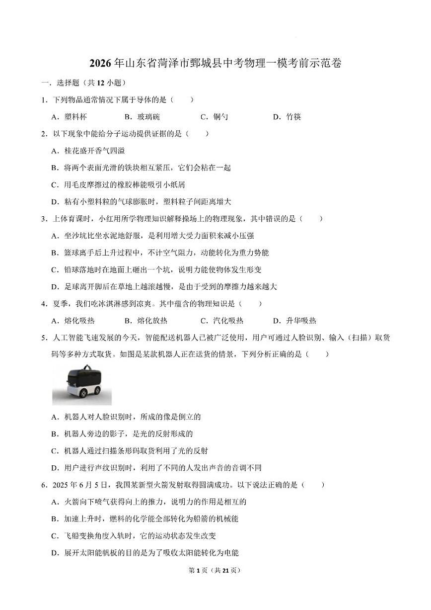 2026届山东省菏泽市鄄城县九年级上学期中考一模考前示范物理试卷（含答案）第1页