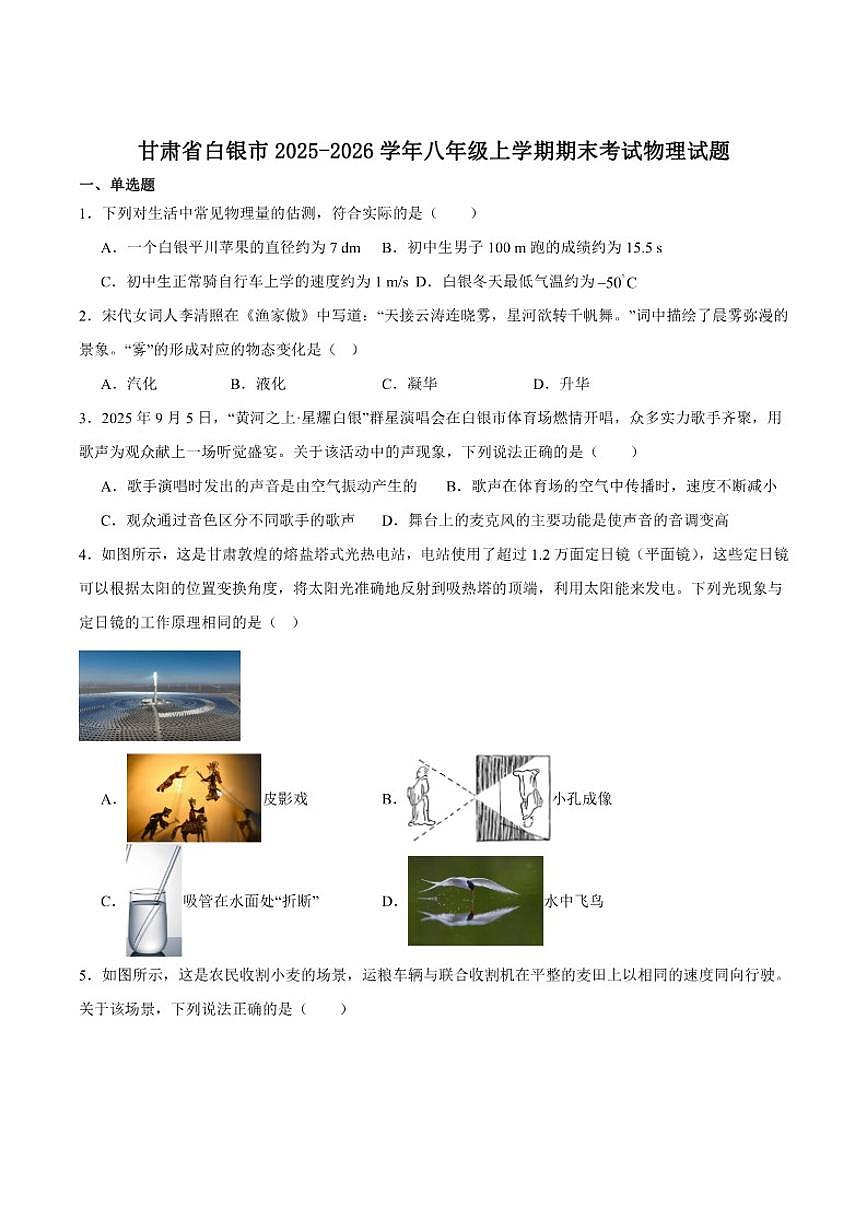 2025-2026学年甘肃省白银市八年级上学期1月期末考试物理试卷（含答案）第1页