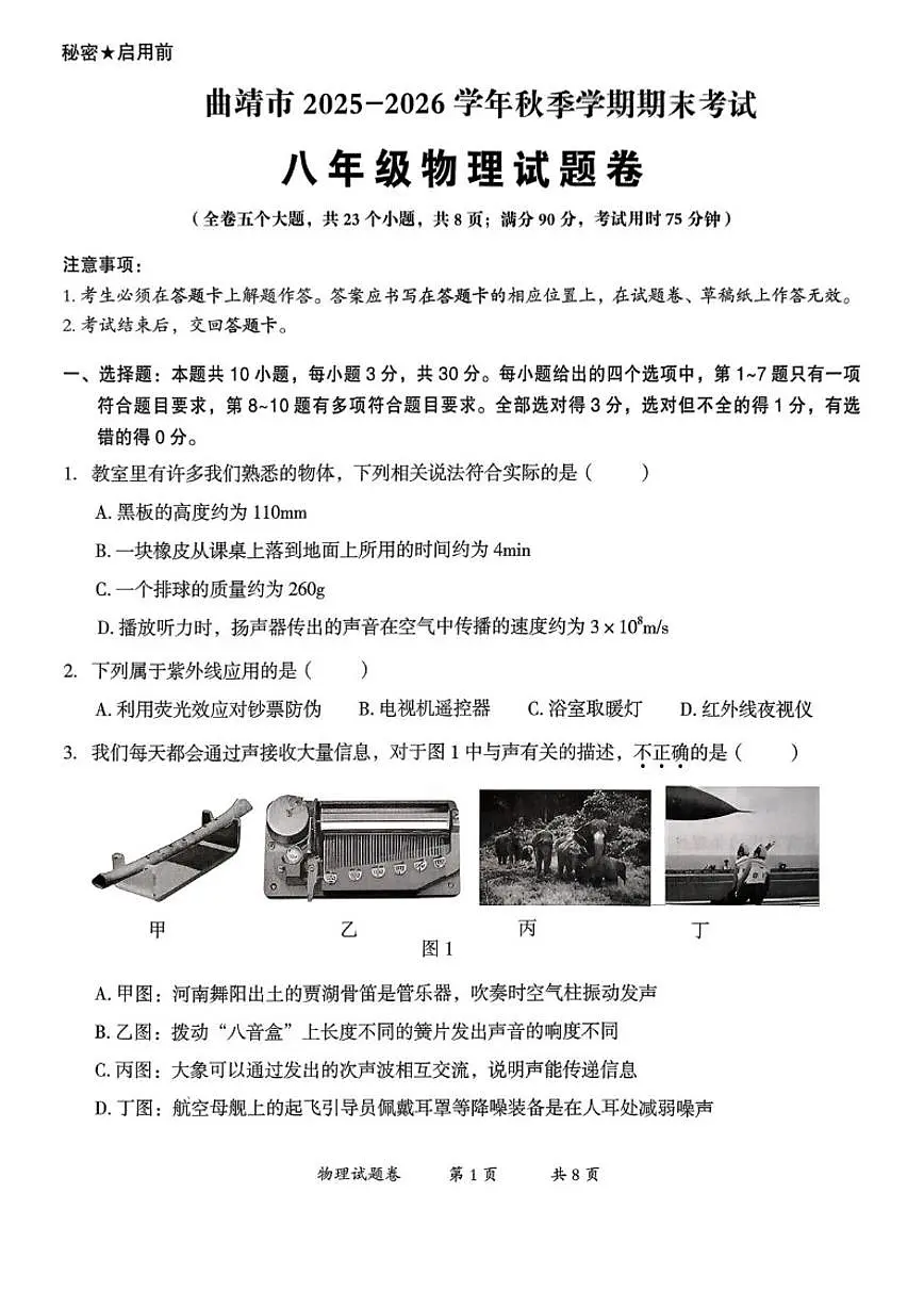 2025-2026学年云南省曲靖市八年级上学期1月期末物理试题（含答案）第1页