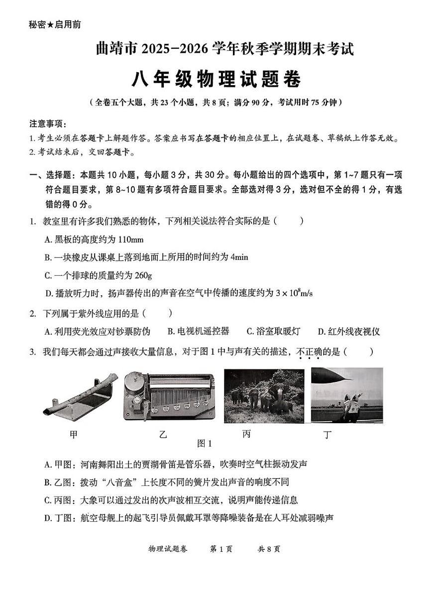 2025-2026学年云南省曲靖市八年级上学期1月期末物理试题（含答案）第1页