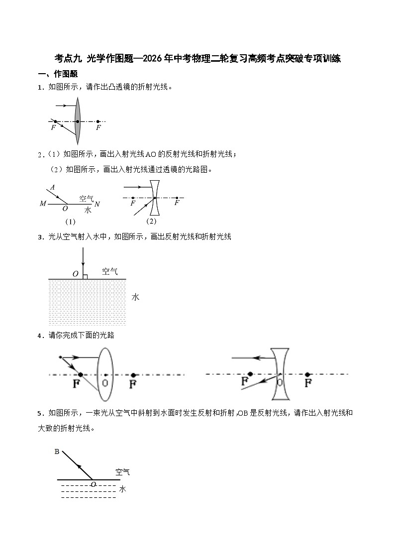 考点九 光学作图题—2026年中考物理二轮复习高频考点突破专项训练含答案第1页