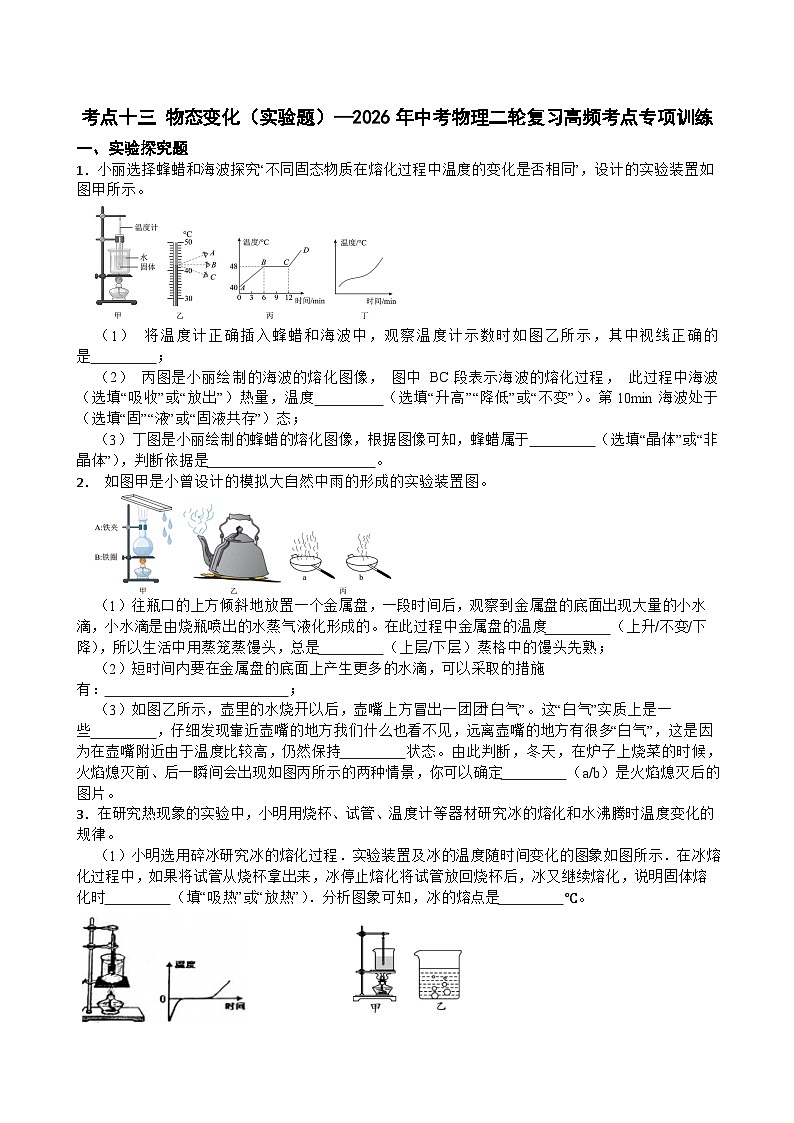 考点十三 物态变化（实验题）—2026年中考物理二轮复习高频考点突破专项训练含答案第1页