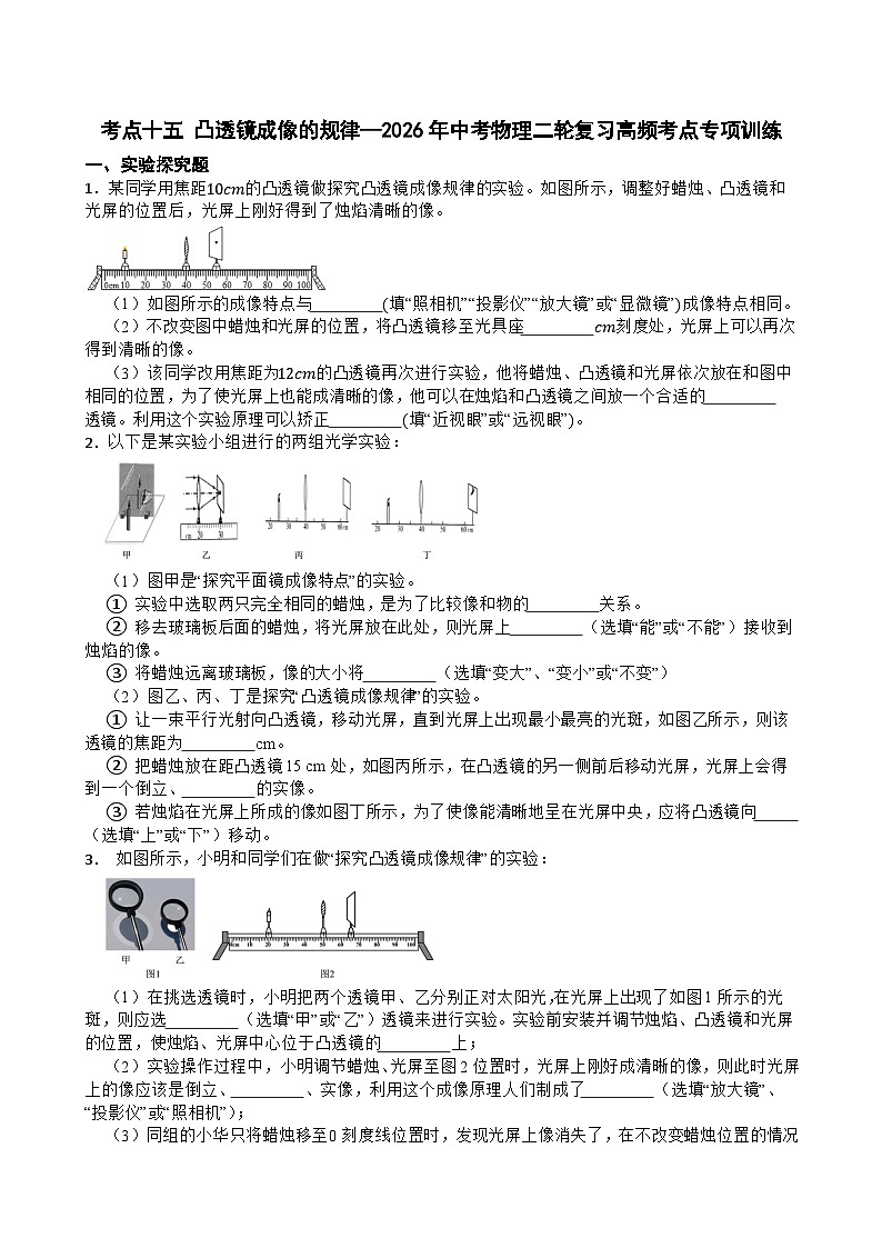 考点十五 凸透镜成像的规律—2026年中考物理二轮复习高频考点突破专项训练含答案第1页