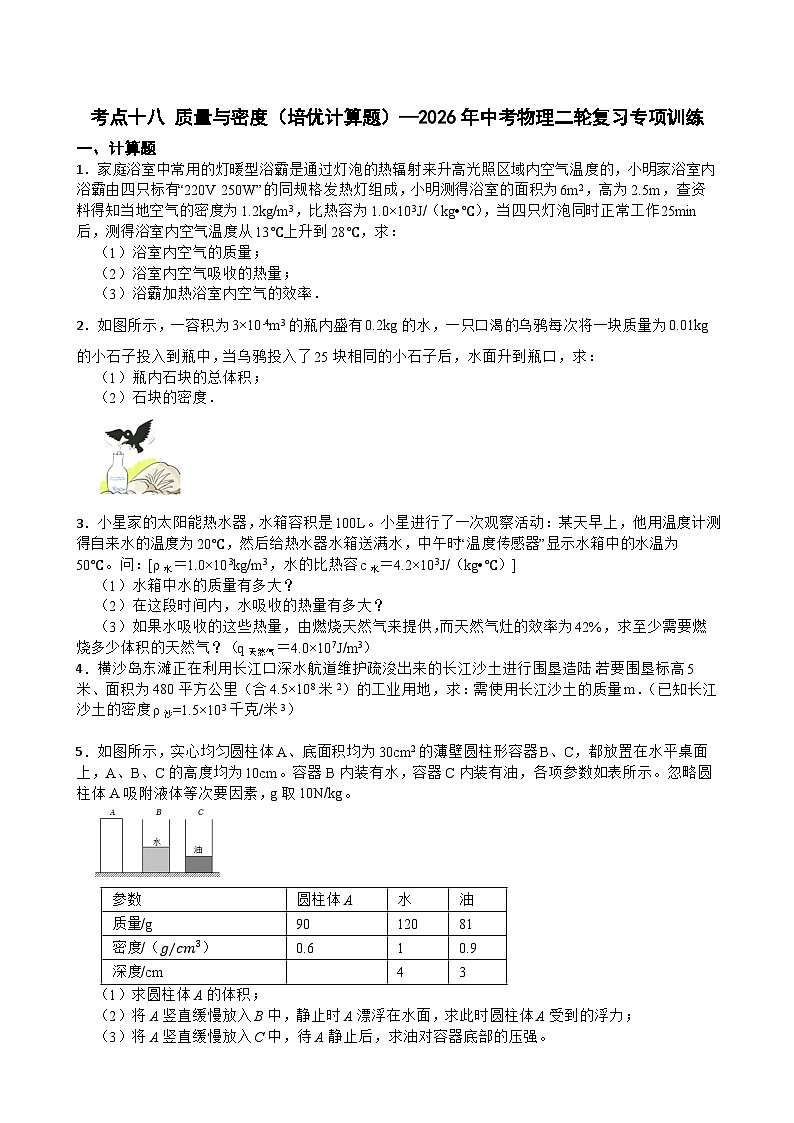 考点十八 质量与密度（培优计算题）—2026年中考物理二轮复习高频考点突破专项训练含答案第1页