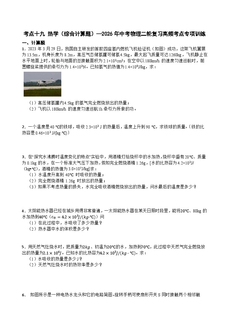 考点十九 热学（计算题）—2026年中考物理二轮复习高频考点突破专项训练含答案第1页