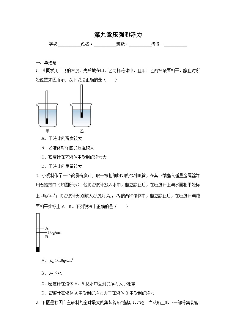 第九章压强和浮力练习  苏科版物理八年级下册第1页