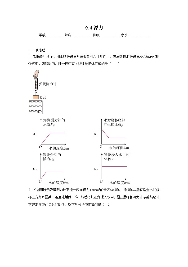 9.4浮力练习  苏科版物理八年级下册第1页