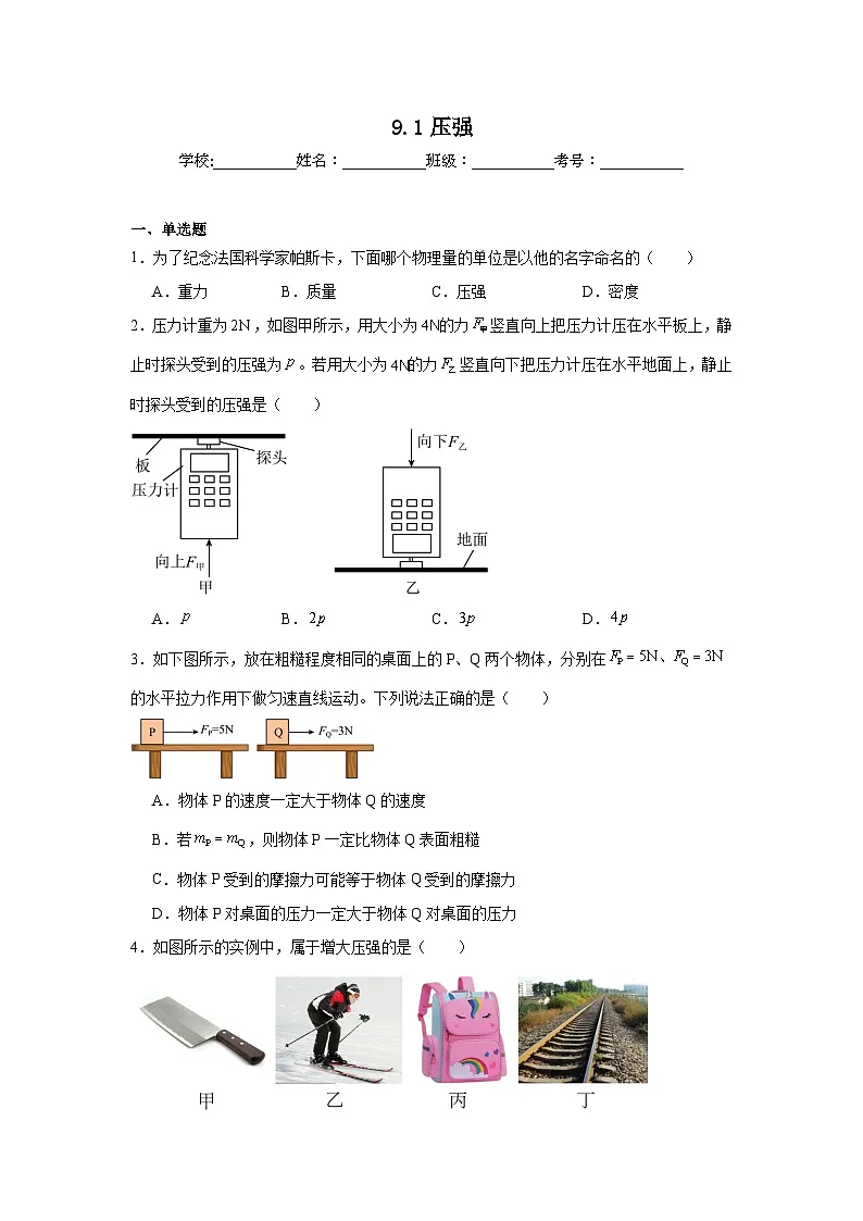 9.1压强达标练习 教科版物理八年级下册第1页