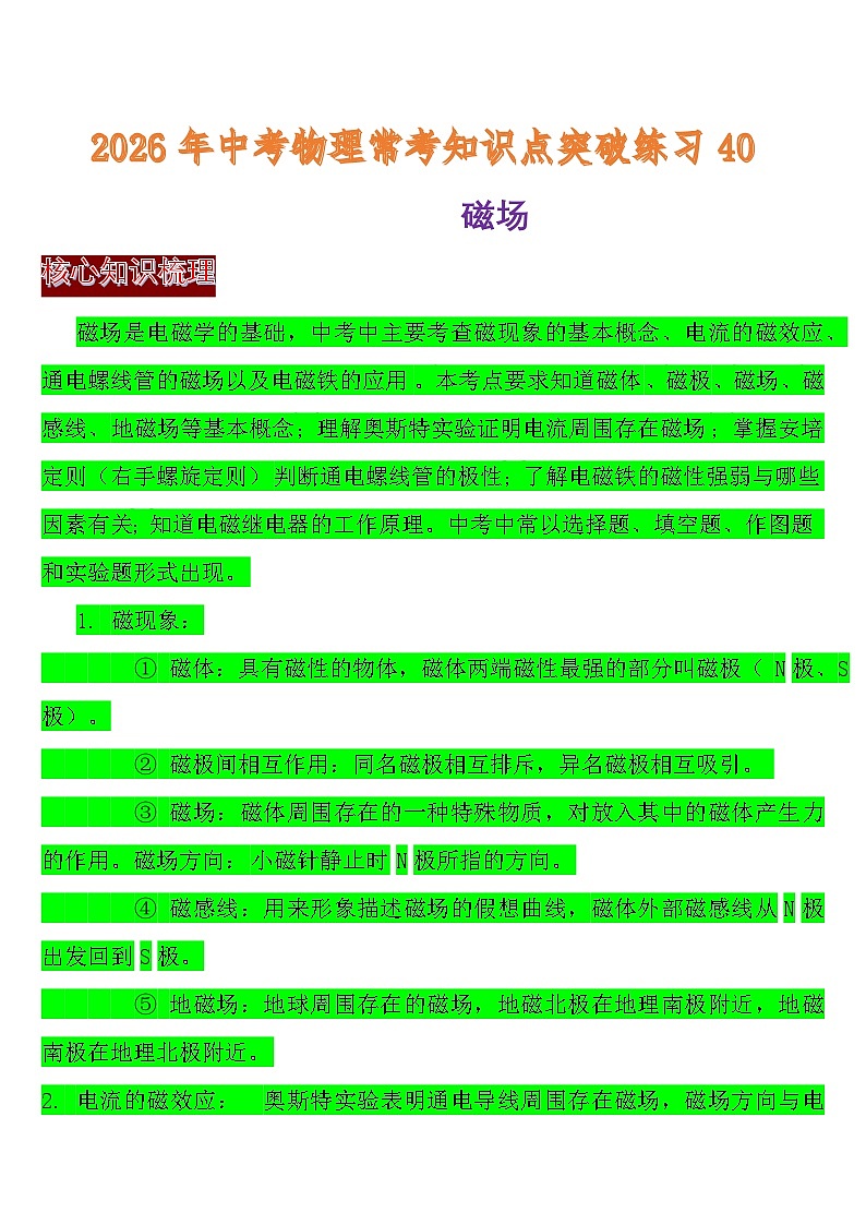 中考物理常考知识点突破练习40 (磁场)第1页