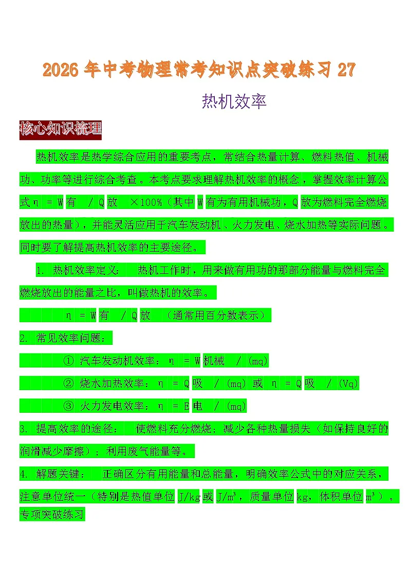 中考物理常考知识点突破练习27 (热机效率)第1页