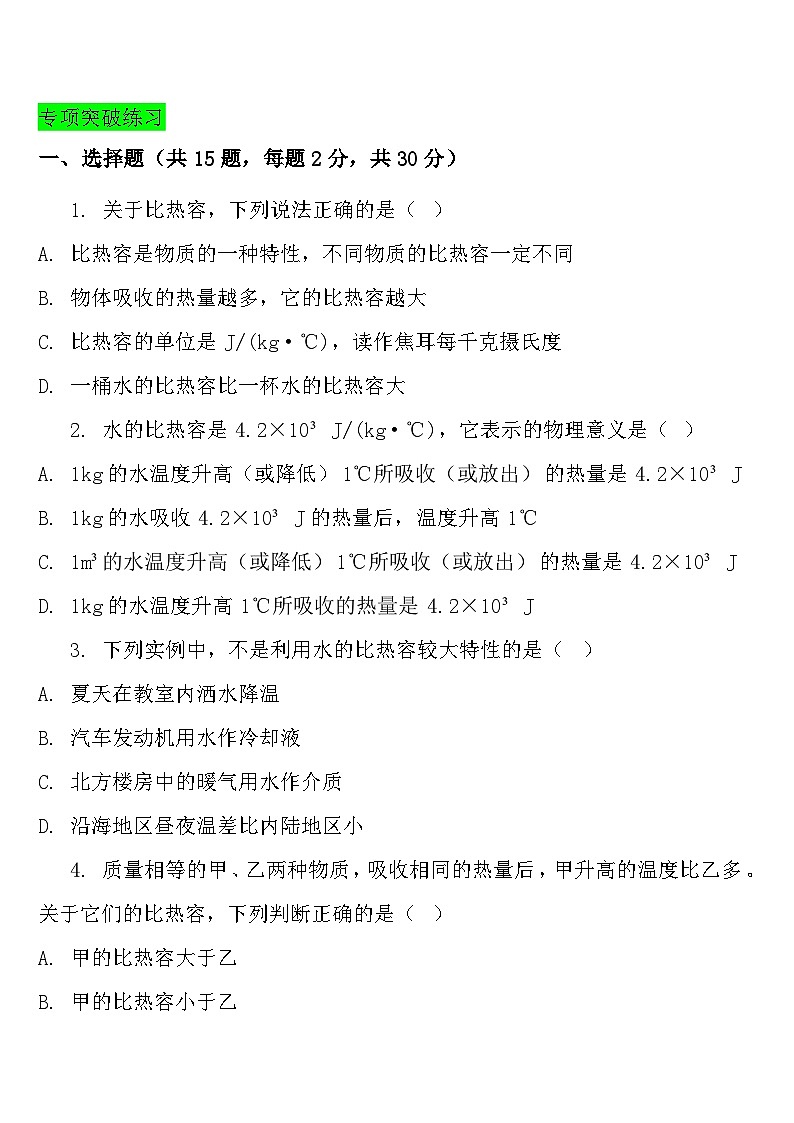 中考物理常考知识点突破练习25(比热容)第3页