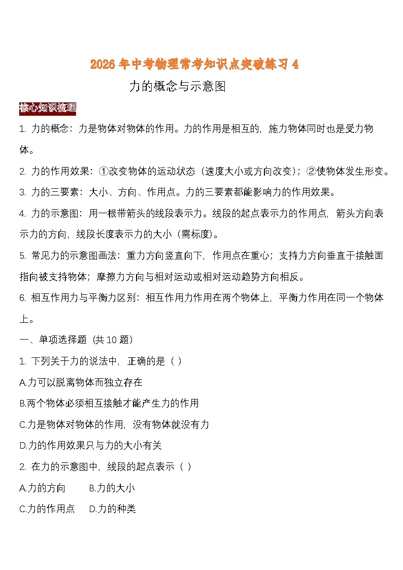 中考物理常考知识点突破练习4 (力的概念与示意图)第1页