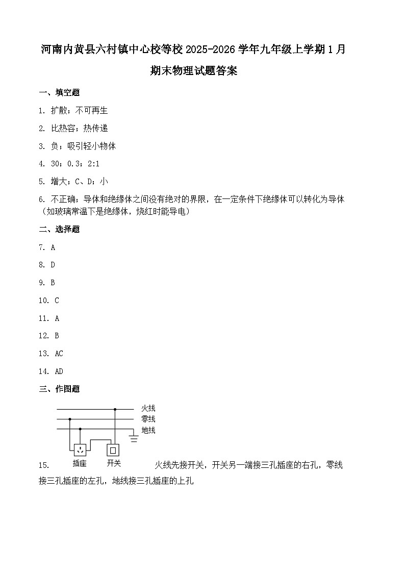 河南内黄县六村镇中心校等校2025-2026学年九年级上学期1月期末物理试题答案第1页