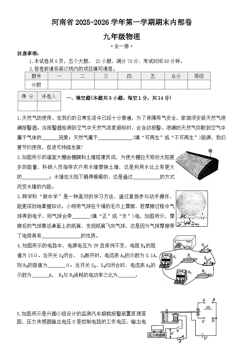 河南内黄县六村镇中心校等校2025-2026学年九年级上学期1月期末物理试题第1页