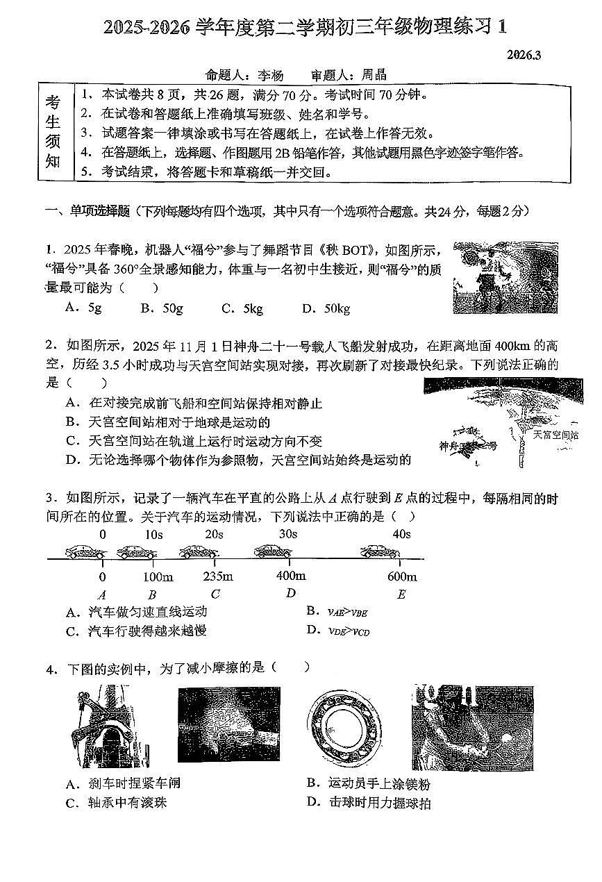 2026北京人大附中初三（下）开学考物理试卷无答案第1页