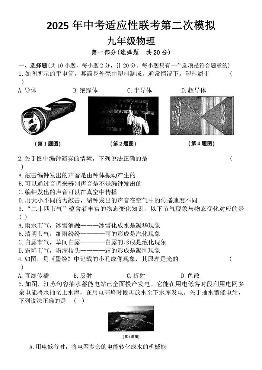 2025年陕西省商洛市部分中学中考二模联考物理试卷（含答案）第1页