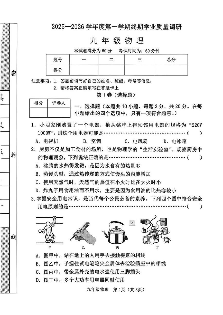 2025-2026学年河北省秦皇岛市抚宁区九年级上学期1月期末物理试题（含答案）第1页