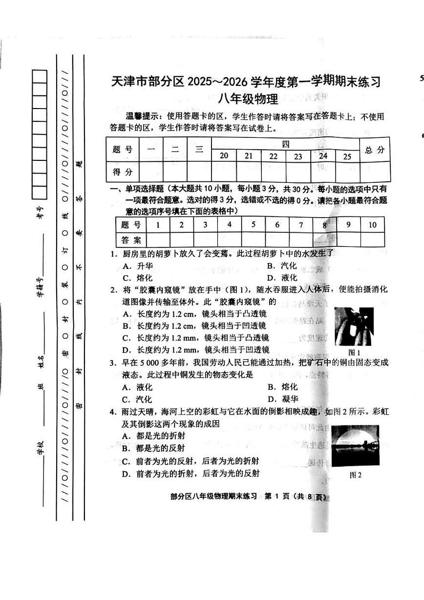 2025-2026学年天津市部分区八年级上学期1月期末考试物理试卷（含答案）第1页
