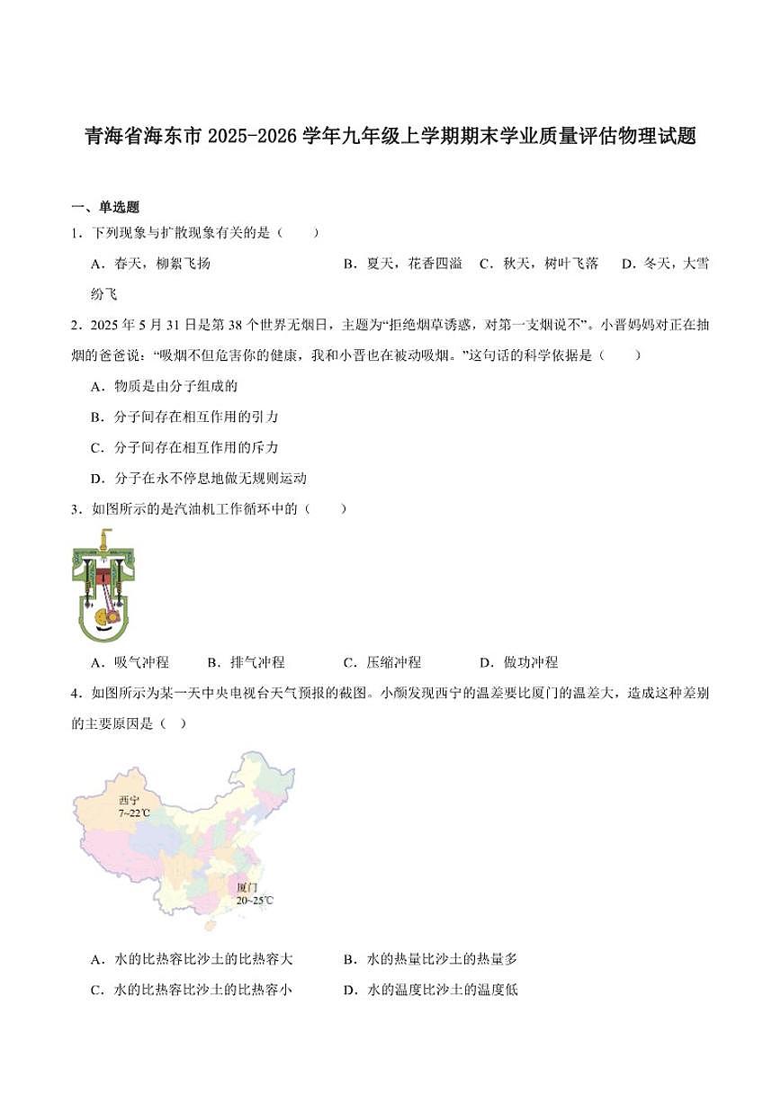2026届青海省海东市九年级上学期期末学业质量评估物理试卷（含答案）第1页