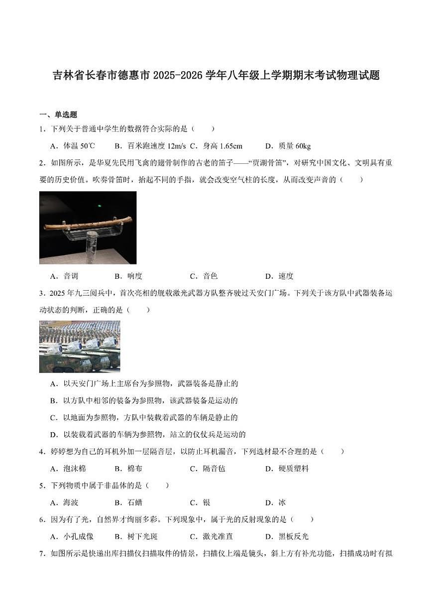 2025-2026学年吉林省长春市德惠市八年级上学期1月期末考试物理试卷（含答案）第1页