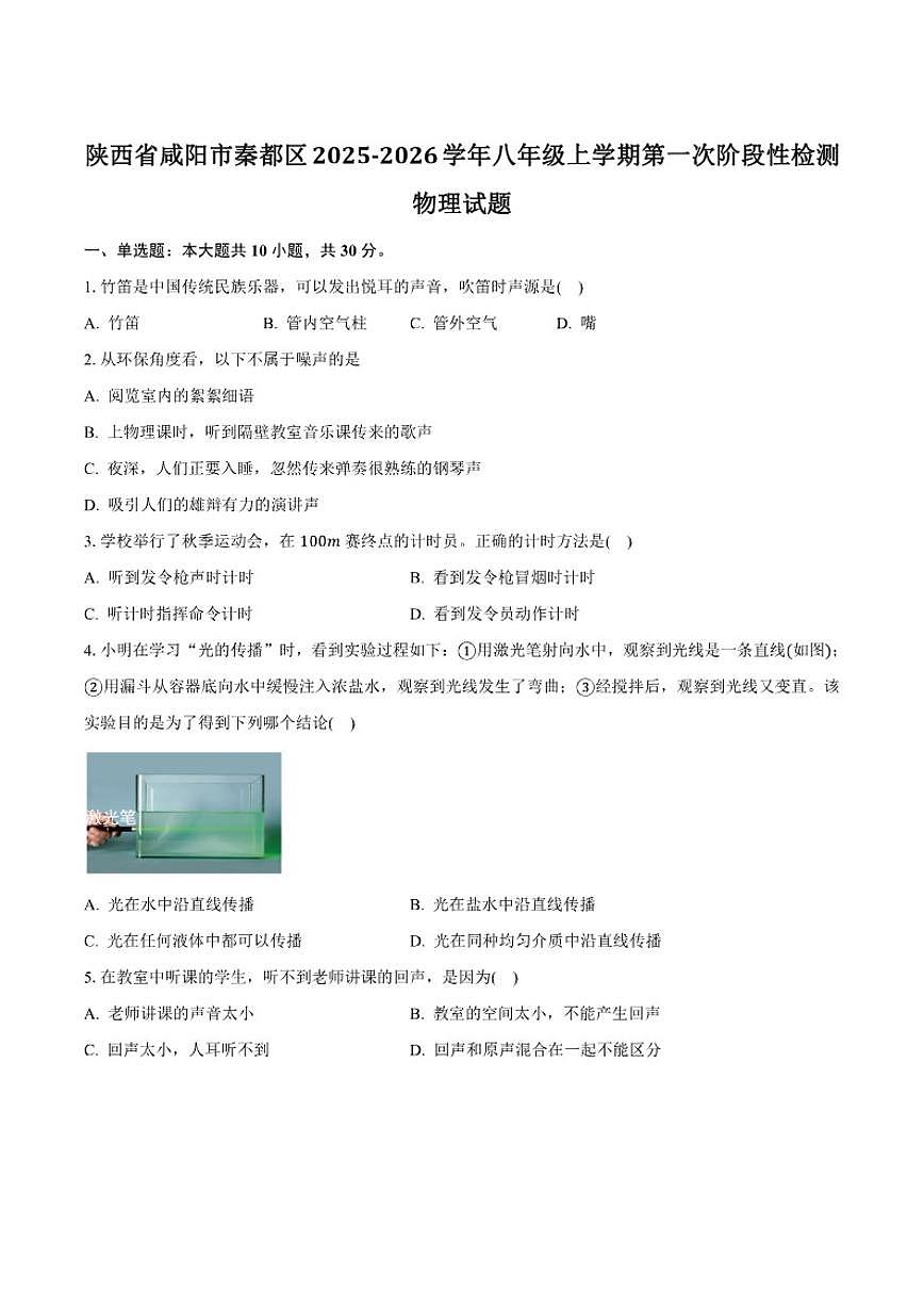 2025-2026学年陕西省咸阳市秦都区八年级上学期第一次阶段性检测物理试卷（含解析）第1页