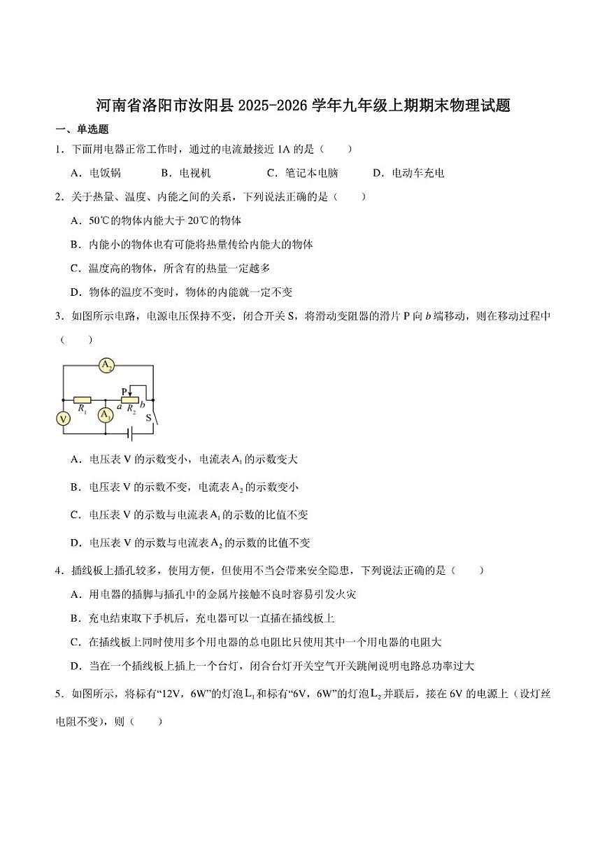 2026届河南省洛阳市汝阳县九年级上学期1月期末考试物理试卷（含答案）第1页