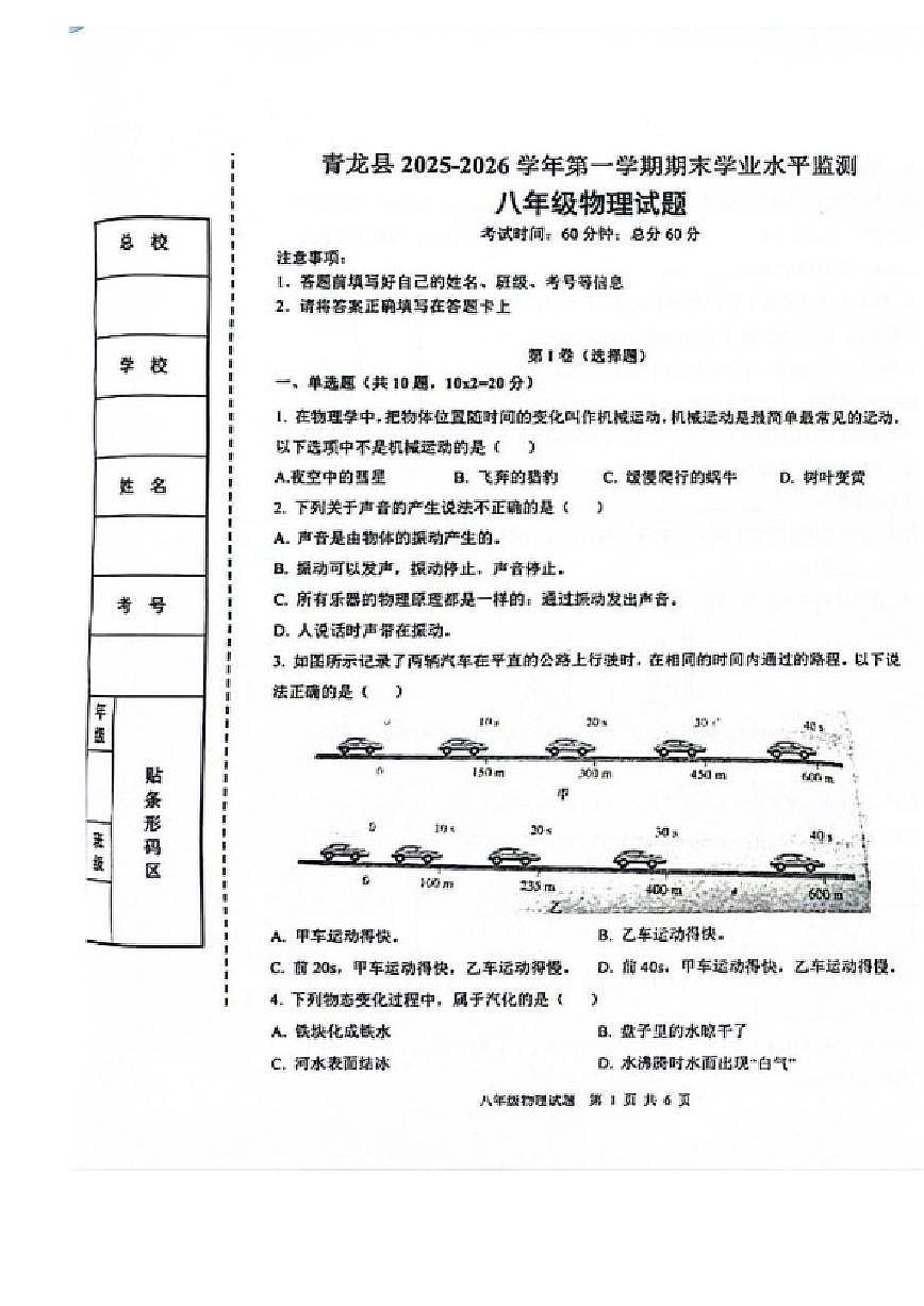 2025-2026学年河北省秦皇岛市青龙满族自治县八年级上学期期末考试物理试卷（含答案）第1页