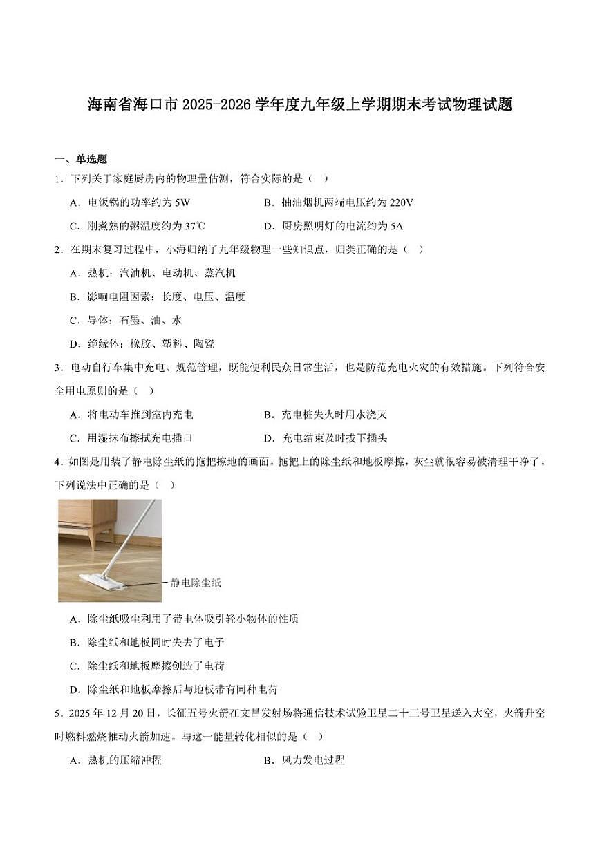 2026届海南省海口市九年级上学期1月期末考试物理试卷（含答案）第1页