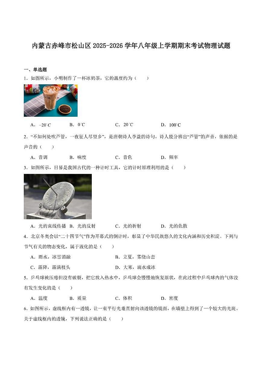 2025-2026学年内蒙古赤峰市松山区八年级上学期期末考试物理试卷（含答案）第1页