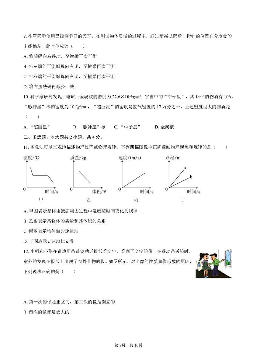 2025-2026学年黑龙江省哈尔滨市道里区八年级（上）期末物理试卷（含答案）第3页