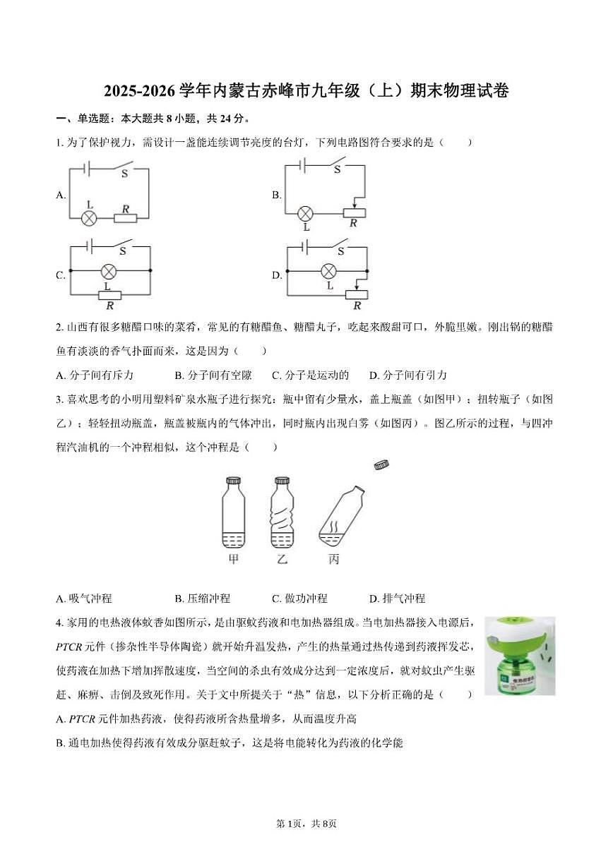 2025-2026学年内蒙古赤峰市九年级（上）期末物理试卷（含答案）第1页