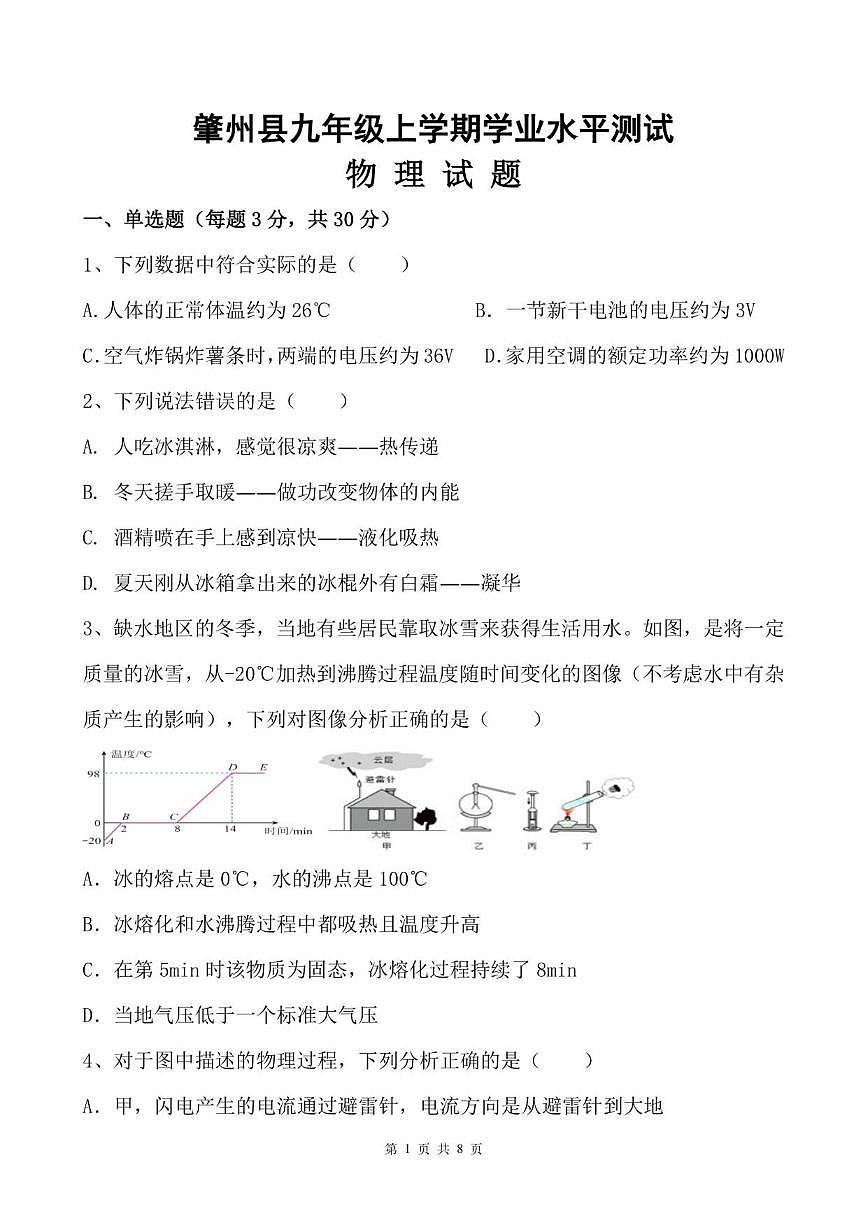 2025-2026学年黑龙江省大庆市肇州县九年级上学期学业水平测试(物理）试题（含答案）第1页