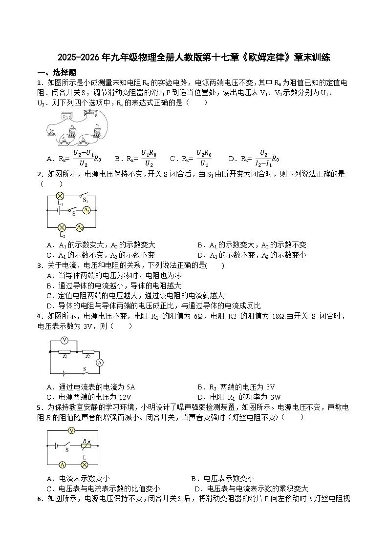 2025-2026年九年级物理全册人教版第十七章《欧姆定律》章末训练含答案第1页