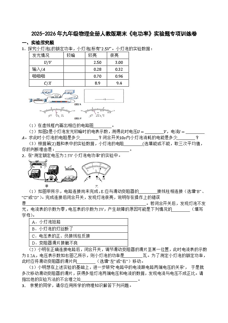 2025-2026年九年级物理全册人教版期末《电功率》实验题专项训练卷 (1)含答案第1页