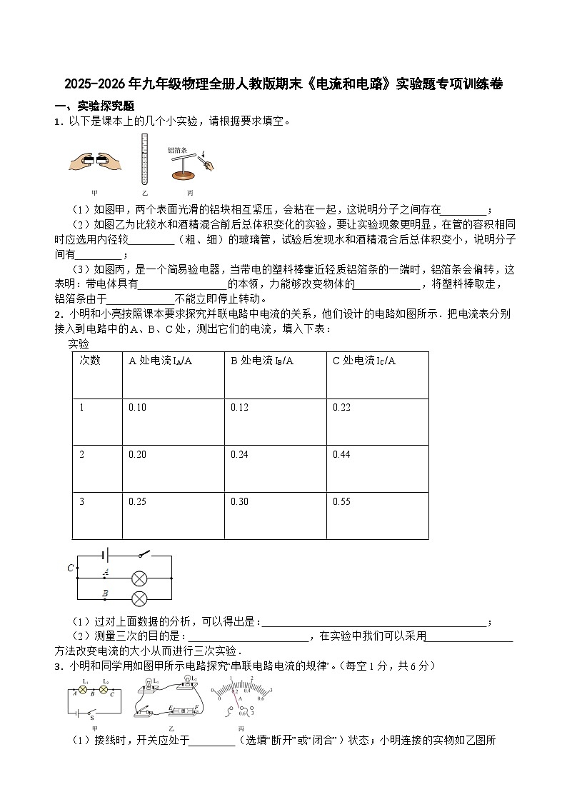 2025-2026年九年级物理全册人教版期末《电流和电路》实验题专项训练卷含答案第1页