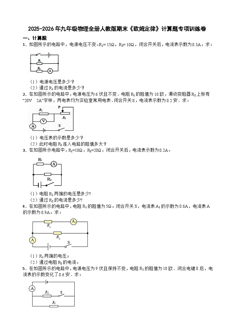 2025-2026年九年级物理全册人教版期末《欧姆定律》计算题专项训练卷含答案第1页