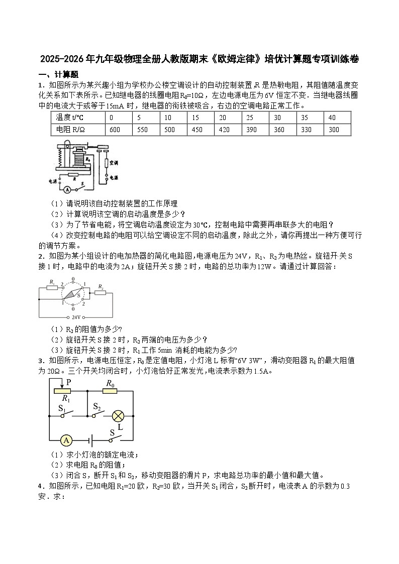 2025-2026年九年级物理全册人教版期末《欧姆定律》培优计算题专项训练卷含答案第1页