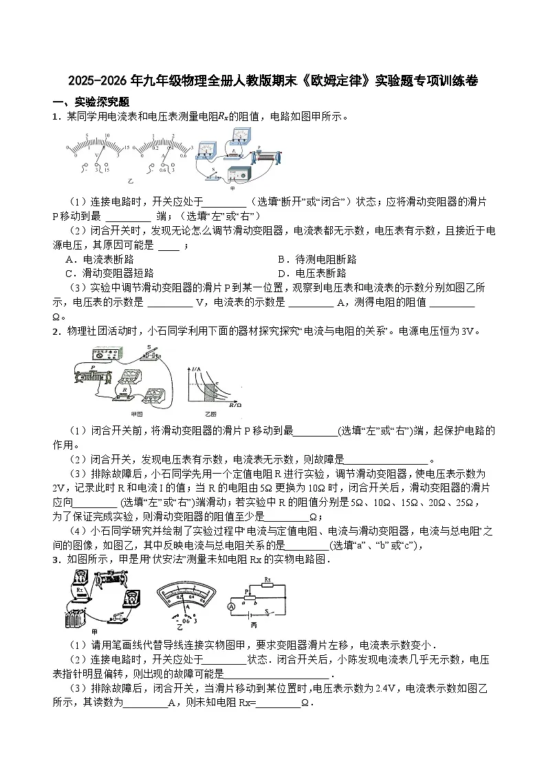 2025-2026年九年级物理全册人教版期末《欧姆定律》实验题专项训练卷含答案第1页